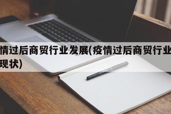 疫情过后商贸行业发展(疫情过后商贸行业发展现状)